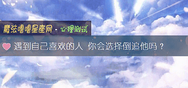 遇到自己喜歡的人 你會選擇倒追他嗎？