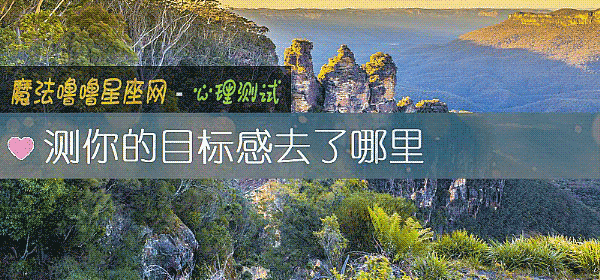 測你的目標感去了哪裏