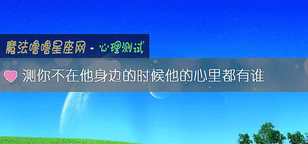 測你不在他身邊的時候他的心裏都有誰