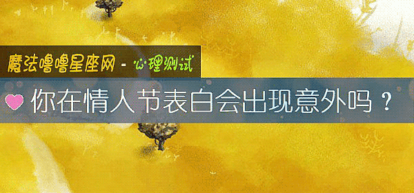 你在情人節表白會出現意外嗎？