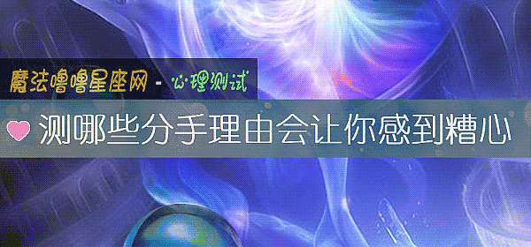 測哪些分手理由會讓你感到糟心