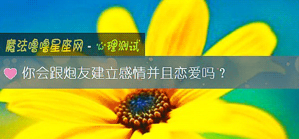 你會跟炮友建立感情並且戀愛嗎?