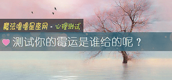測試你的黴運是誰給的呢？