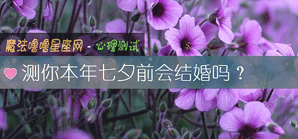 測你本年七夕前會結婚嗎？