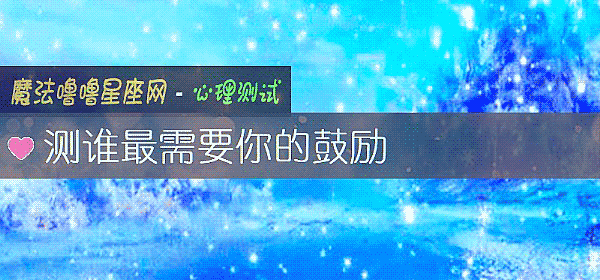 測誰最需要你的鼓勵