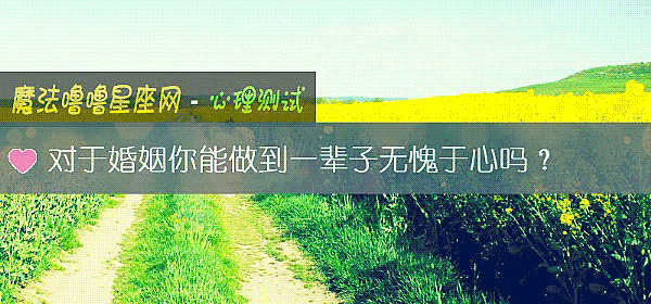 對于婚姻你能做到一輩子無愧于心嗎？