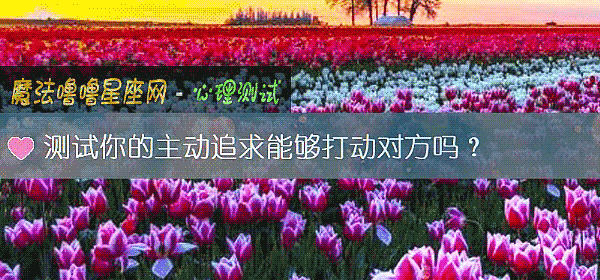 測試你的主動追求能夠打動對方嗎？