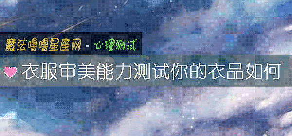 衣服審美能力測試你的衣品如何