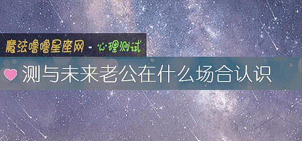 測與未來老公在什麼場合認識
