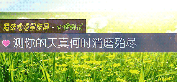 測你的天真何時消磨殆盡