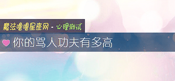 你的罵人功夫有多高