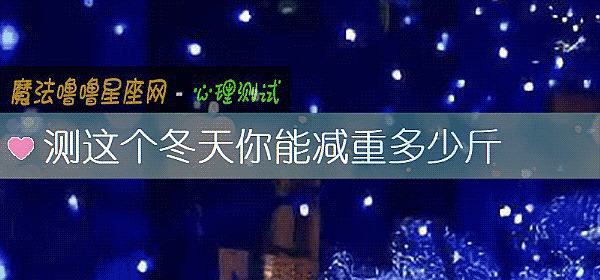 測這個冬天你能減重多少斤