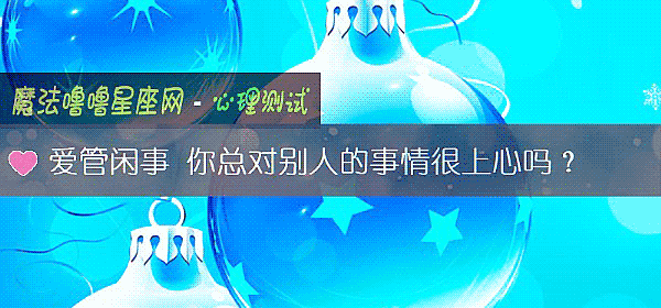愛管閑事 你總對別人的事情很上心嗎？