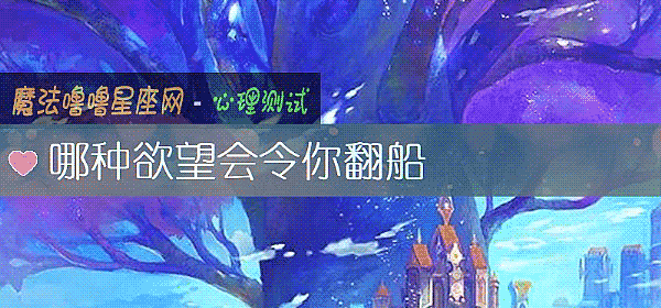 哪種欲望會令你翻船