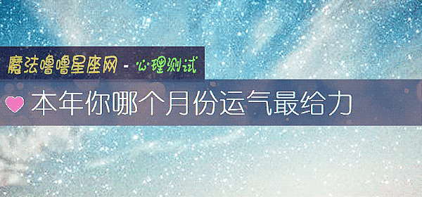 本年你哪個月份運氣最給力