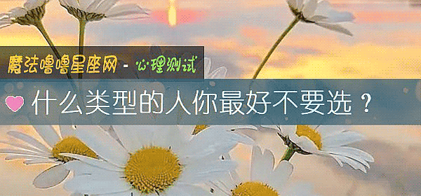 什麼類型的人你最好不要選?
