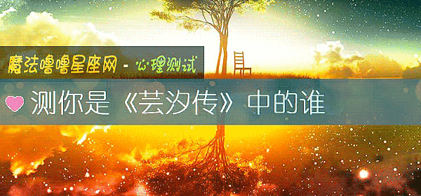 測你是《芸汐傳》中的誰