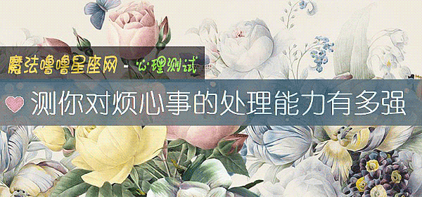 測你對煩心事的處理能力有多強