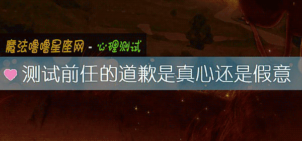 測試前任的道歉是真心還是假意