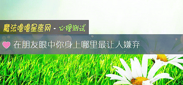 在朋友眼中你身上哪裏最讓人嫌棄