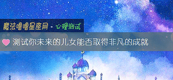 測試你未來的兒女能否取得非凡的成就