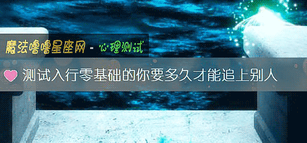 測試入行零基礎的你要多久才能追上別人