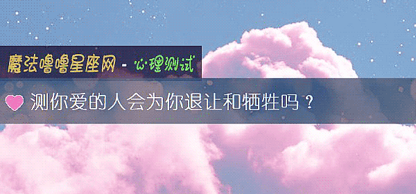 測你愛的人會爲你退讓和犧牲嗎？