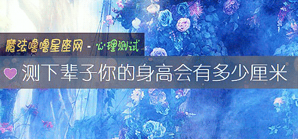 測下輩子你的身高會有多少厘米