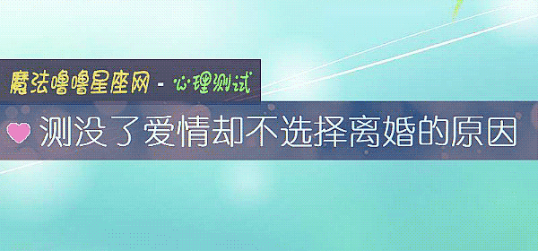 測沒了愛情卻不選擇離婚的原因