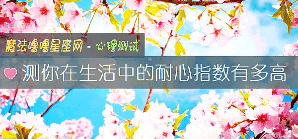測你在生活中的耐心指數有多高