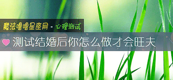 測試結婚後你怎麼做才會旺夫