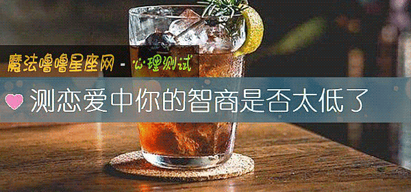 測戀愛中你的智商是否太低了