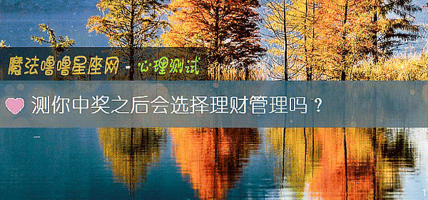 測你中獎之後會選擇理財管理嗎？