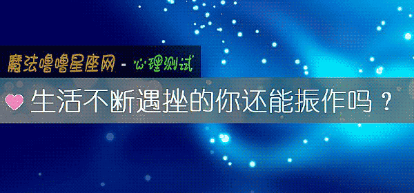 生活不斷遇挫的你還能振作嗎？