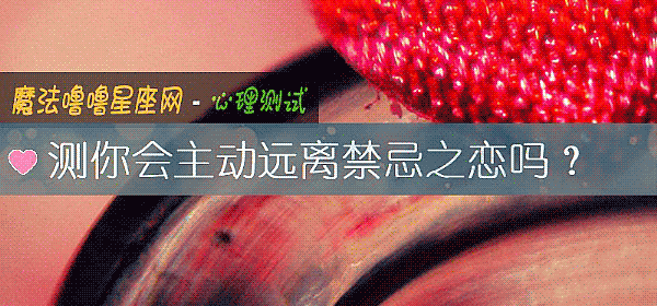測你會主動遠離禁忌之戀嗎？