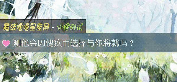 測他會因愧疚而選擇與你將就嗎？