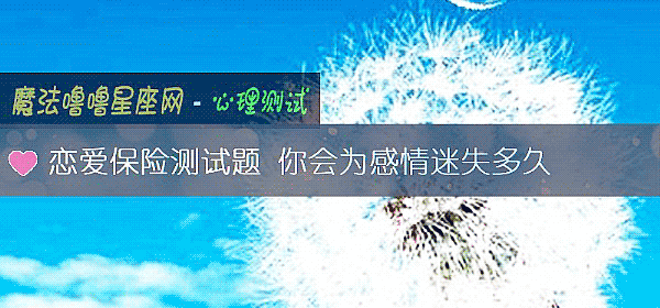 戀愛保險測試題 你會爲感情迷失多久