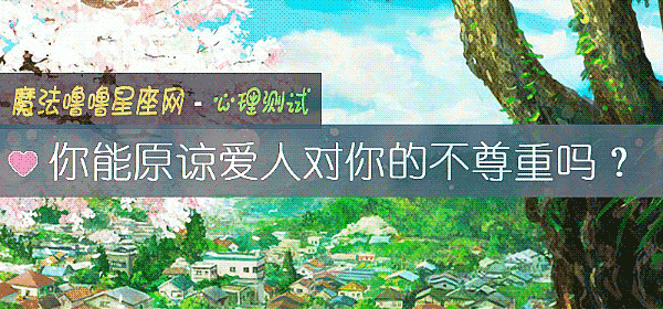 你能原諒愛人對你的不尊重嗎？
