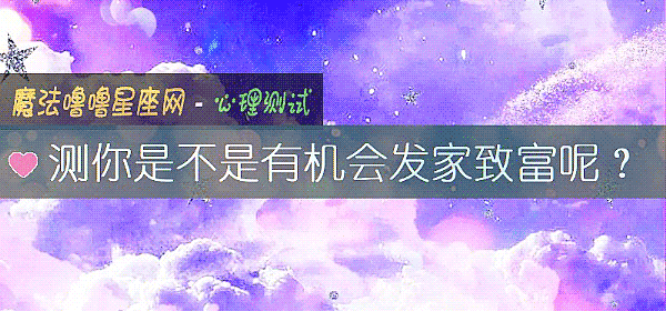 測你是不是有機會發家致富呢？