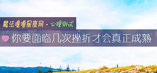 你要面臨幾次挫折才會真正成熟