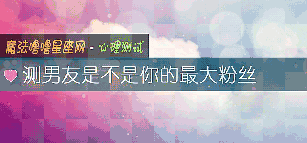 測男友是不是你的最大粉絲