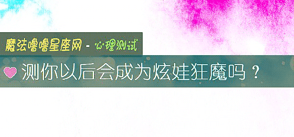 測你以後會成爲炫娃狂魔嗎？
