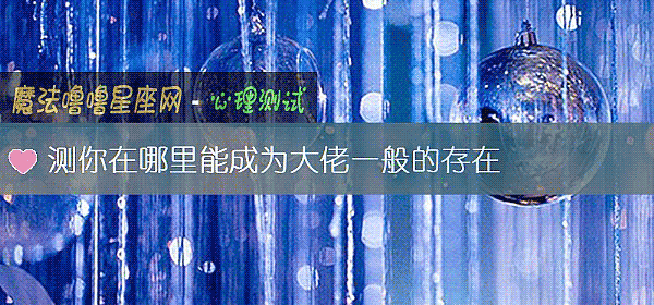 測你在哪裏能成爲大佬一般的存在