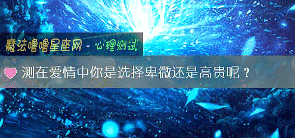 測在愛情中你是選擇卑微還是高貴呢？