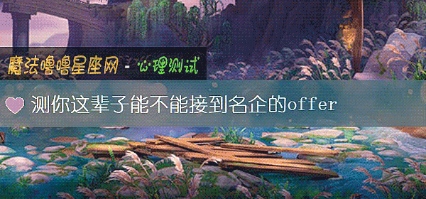 測你這輩子能不能接到名企的offer