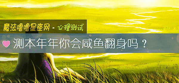測本年年你會鹹魚翻身嗎？