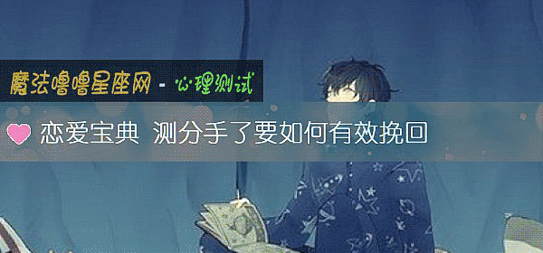 戀愛寶典 測分手了要如何有效挽回