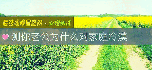 測你老公爲什麼對家庭冷漠