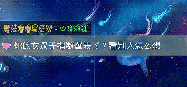 你的女漢子指數爆表了？看別人怎麼想
