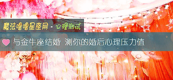 與金牛座結婚 測你的婚後心理壓力值